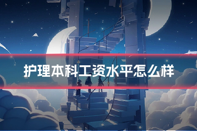 护理本科工资水平怎么样