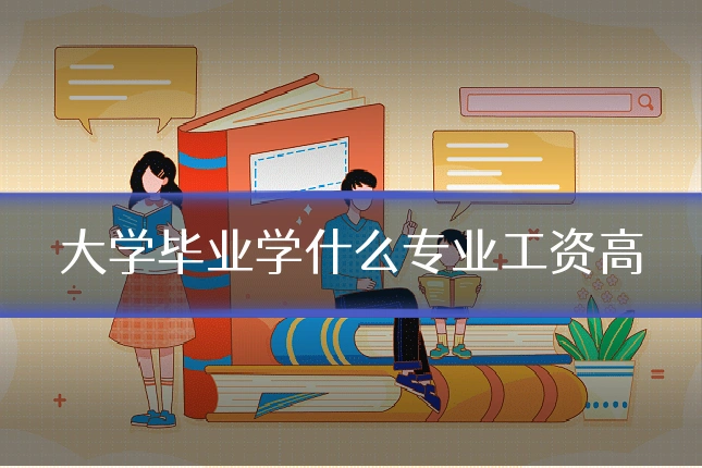 大学毕业学什么专业工资高