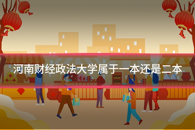 河南财经政法大学属于一本还是二本
