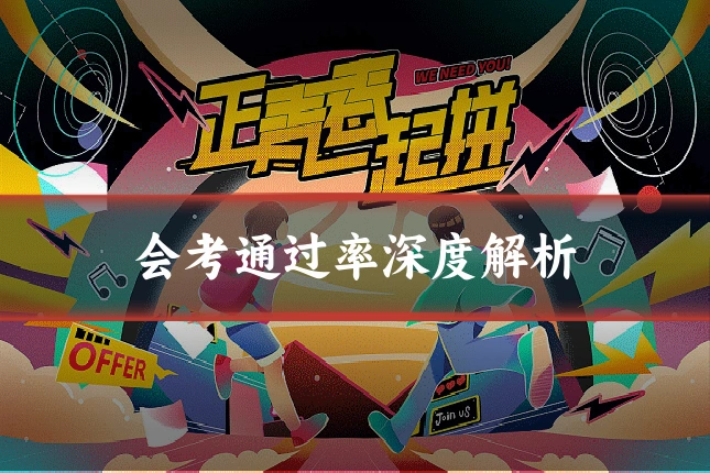 会考通过率深度解析