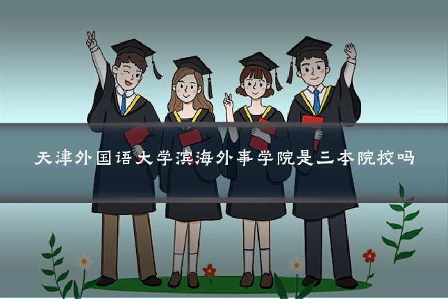 天津外国语大学滨海外事学院是三本院校吗