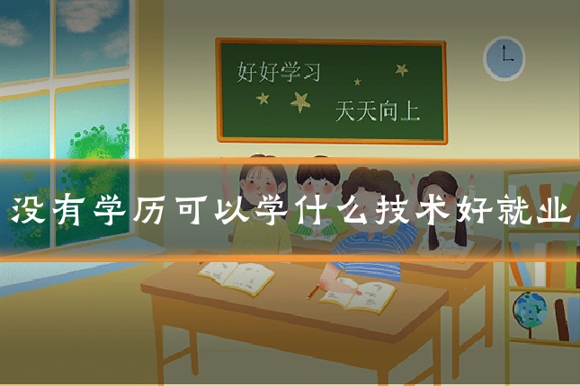 没有学历可以学什么技术好就业