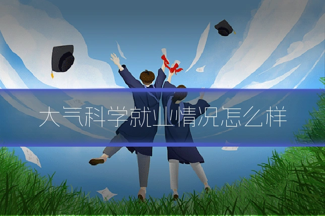 大气科学就业情况怎么样