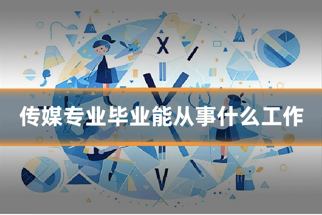 传媒专业毕业能从事什么工作