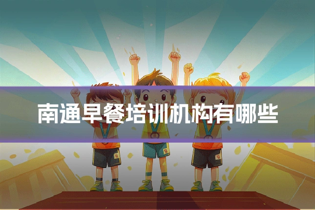 南通早餐培训机构有哪些