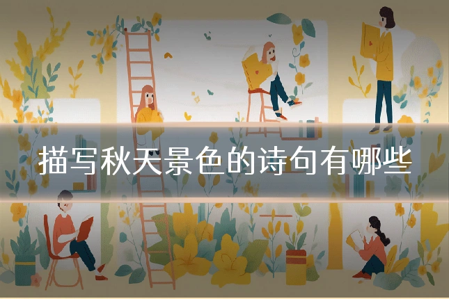 描写秋天景色的诗句有哪些