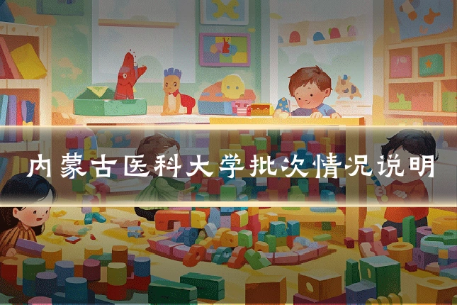 内蒙古医科大学批次情况说明