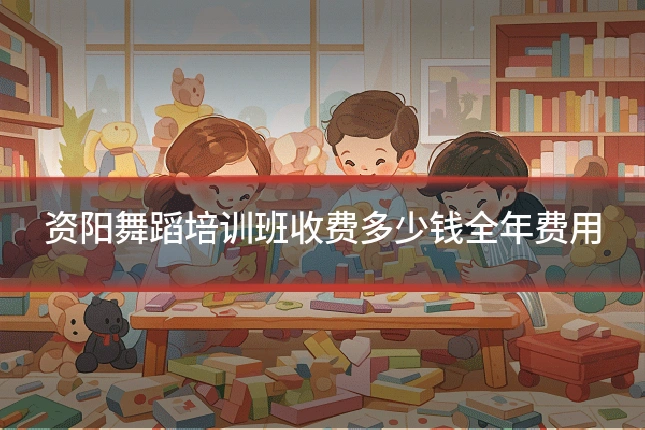 资阳舞蹈培训班收费多少钱全年费用