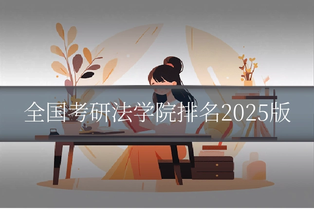 全国考研法学院排名2025版