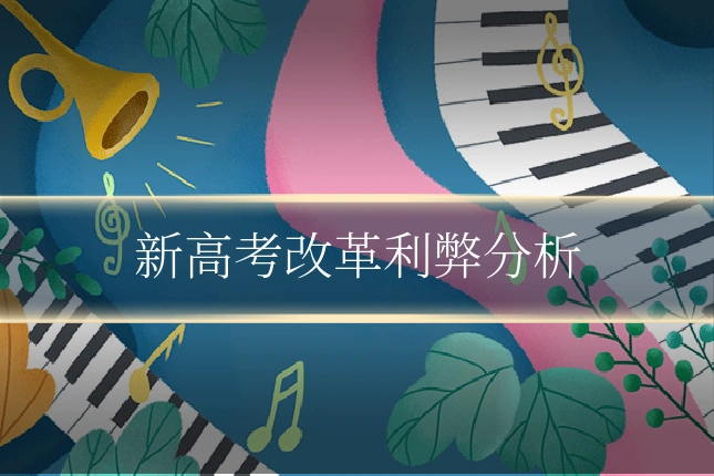 新高考改革利弊分析