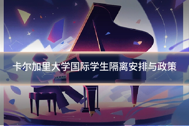 卡尔加里大学国际学生隔离安排与政策