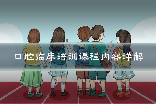 口腔临床培训课程内容详解