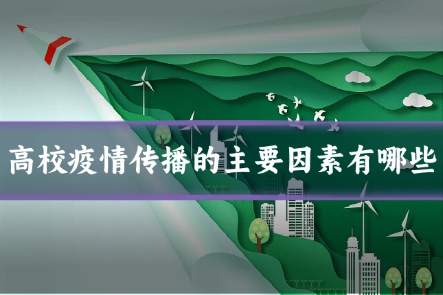 高校疫情传播的主要因素有哪些