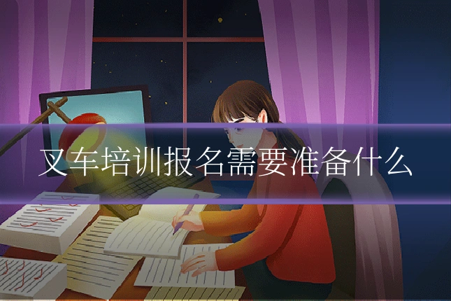 叉车培训报名需要准备什么