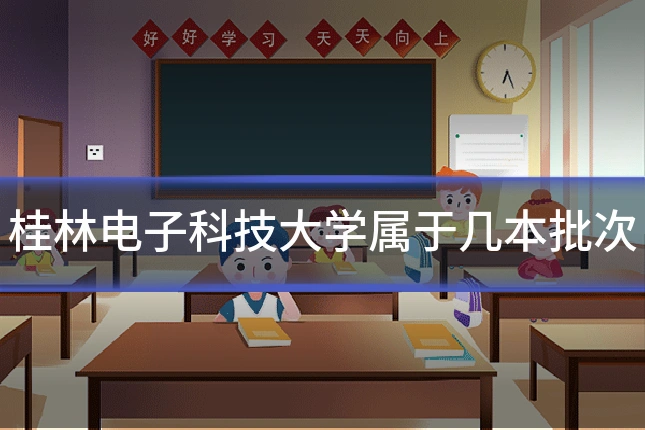 桂林电子科技大学属于几本批次