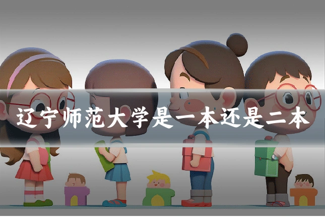 辽宁师范大学是一本还是二本