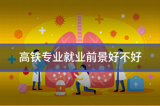 高铁专业就业前景好不好