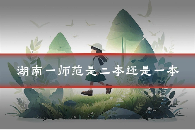 湖南一师范是二本还是一本