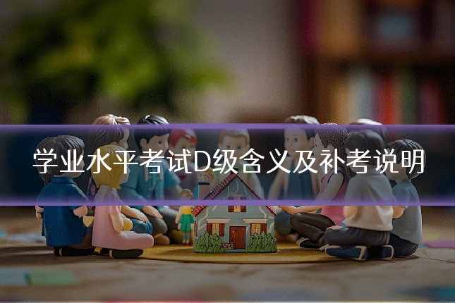 学业水平考试D级含义及补考说明