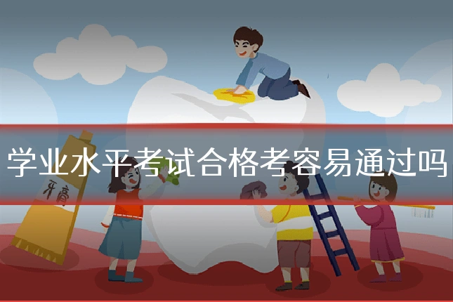 学业水平考试合格考容易通过吗