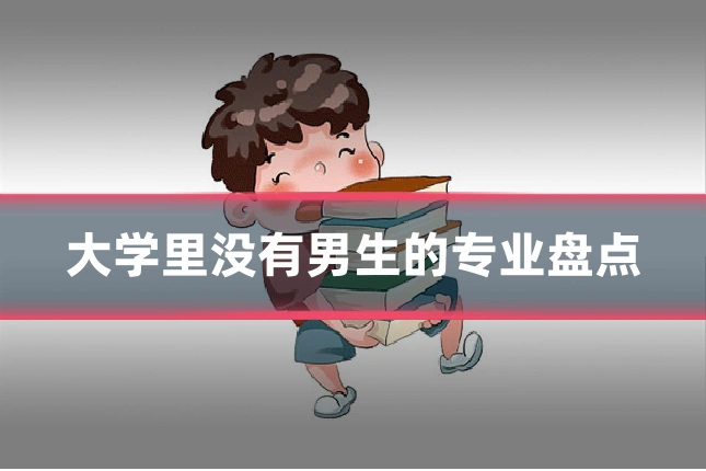 大学里没有男生的专业盘点
