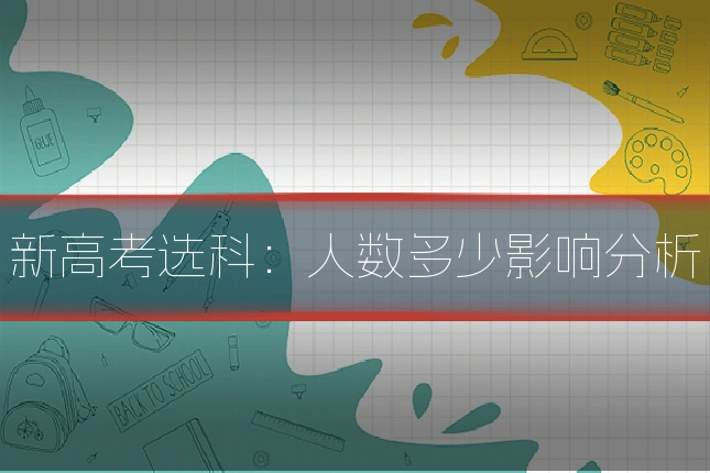 新高考选科:人数多少影响分析