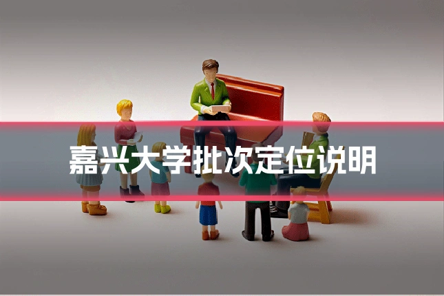 嘉兴大学批次定位说明