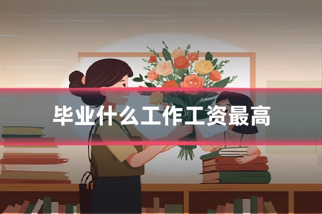 毕业什么工作工资最高