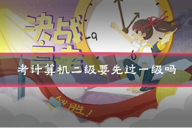 考计算机二级要先过一级吗