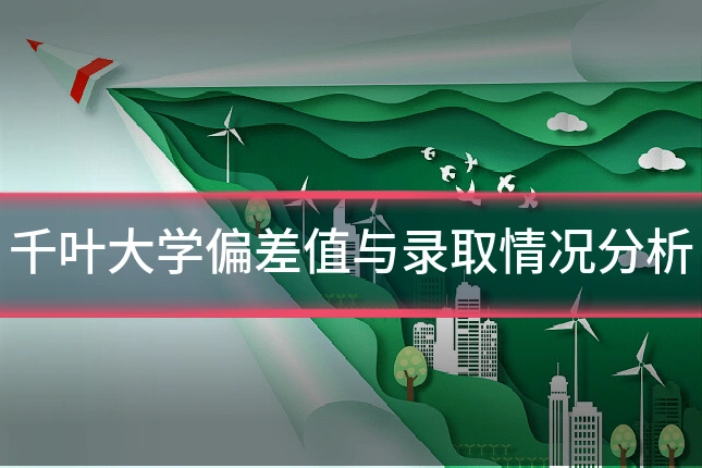 千叶大学偏差值与录取情况分析