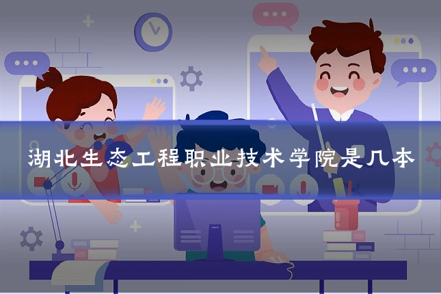 湖北生态工程职业技术学院是几本