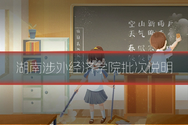 湖南涉外经济学院批次说明