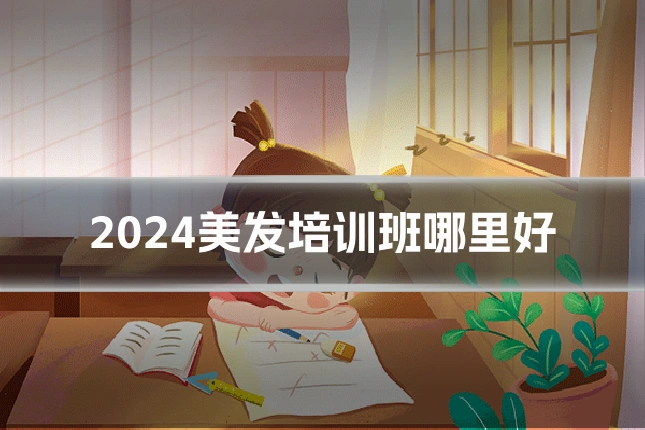 2024美发培训班哪里好