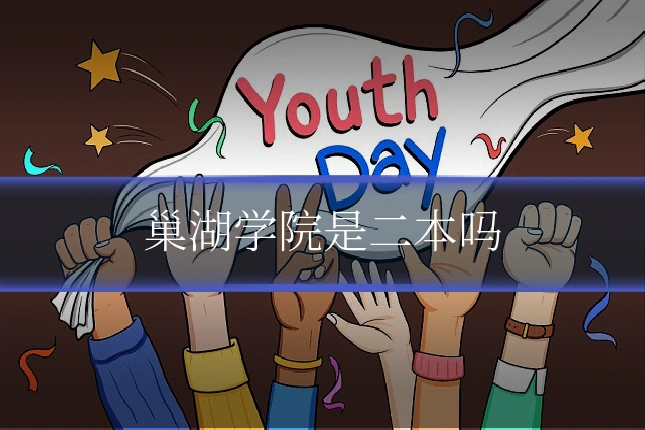 巢湖学院是二本吗
