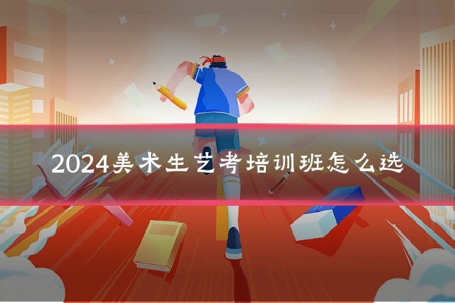 2024美术生艺考培训班怎么选