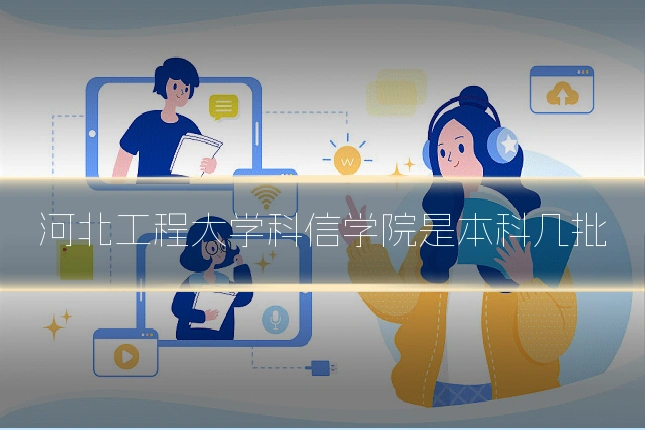 河北工程大学科信学院是本科几批