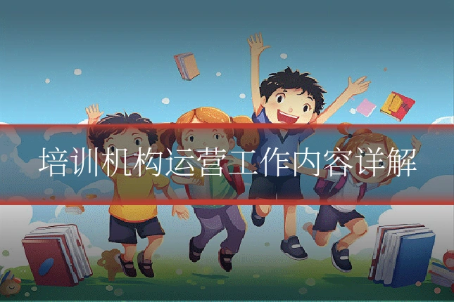 培训机构运营工作内容详解