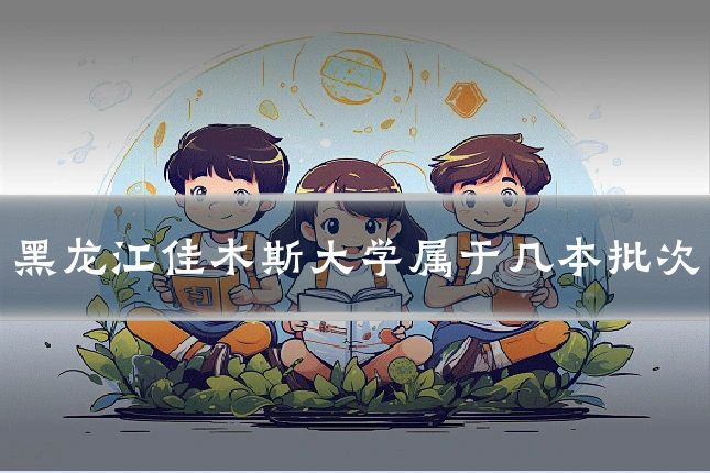 黑龙江佳木斯大学属于几本批次