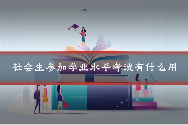社会生参加学业水平考试有什么用