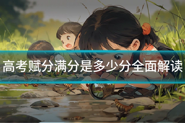 高考赋分满分是多少分全面解读