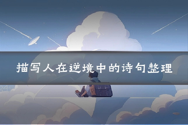 描写人在逆境中的诗句整理