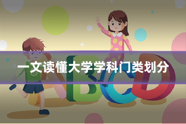 一文读懂大学学科门类划分