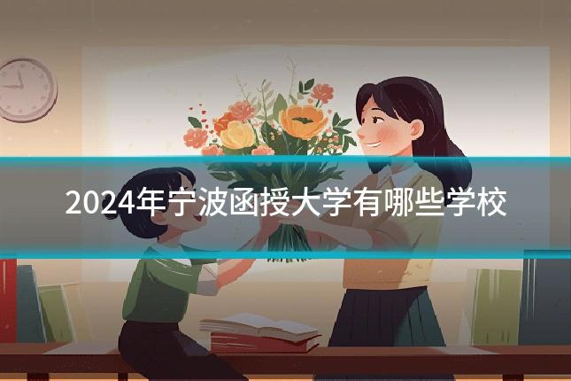 2024年宁波函授大学有哪些学校