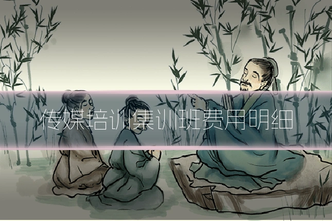 传媒培训集训班费用明细