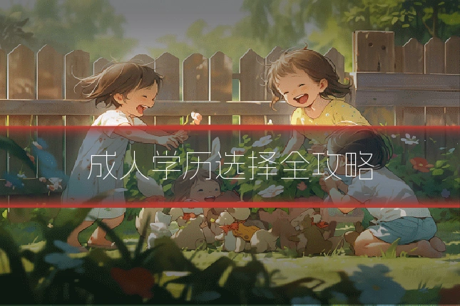 成人学历选择全攻略