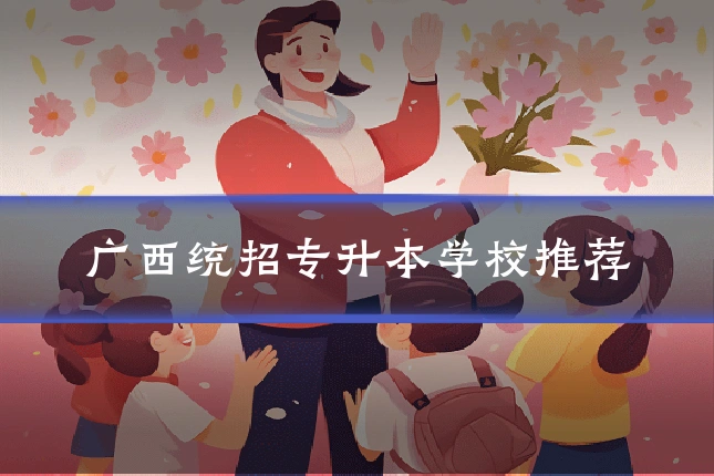 广西统招专升本学校推荐