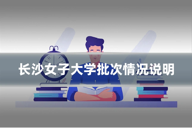 长沙女子大学批次情况说明