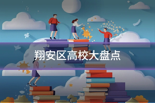 翔安区高校大盘点