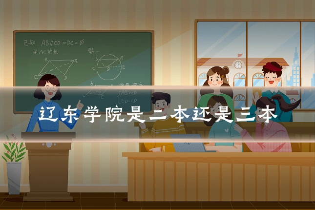 辽东学院是二本还是三本