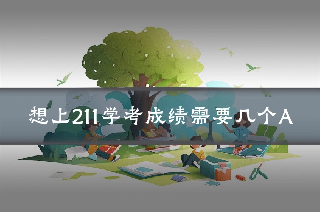 想上211学考成绩需要几个A
